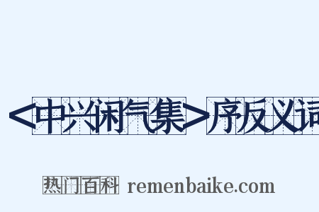 ＜中兴闲气集＞序反义词是什么意思的图片
